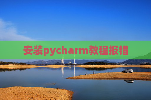 安装pycharm教程报错