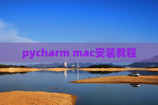 pycharm mac安装教程